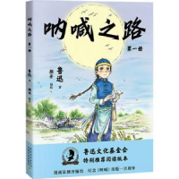 诺森呐喊之路(册)鲁迅著9787504858443农村读物出版社