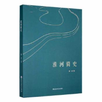 诺森淮河简史田君著9787550045965百花洲文艺出版社