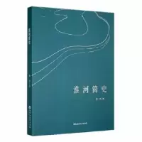 诺森淮河简史田君著9787550045965百花洲文艺出版社