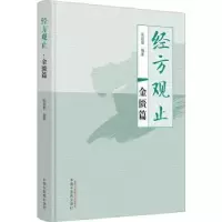 诺森经方观止-金匮篇张建荣编著9787513281515中国医出版社
