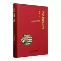 诺森国学智慧七讲(精)成中英9787303288397北京师范大学出版社