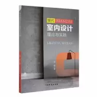 诺森现代室内设计理论与实践李晓著9787104053804中国戏剧出版社
