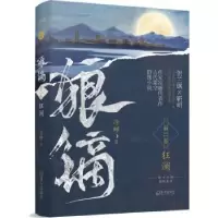 诺森狼镝:第二卷:狂澜凉蝉 著9787550736047海天出版社