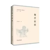 诺森梅学新探李小红著9787507767490学苑出版社