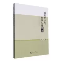 诺森科幻文学的科技伦理审视潘澍著9787551733502东北大学出版社