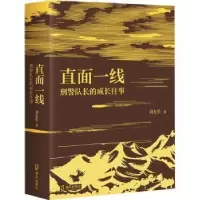 诺森直面一线(队长的成长往事)刘友生著9787550729858海天出版社