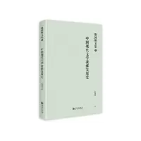 诺森中国现代文学流派发展史殷国明著9787522514963九州出版社