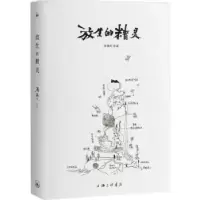 诺森放生的精灵汤南南[著]9787542680990上海三联书店
