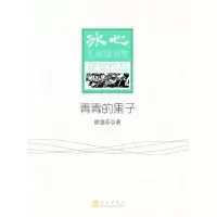 诺森青青的果子徐慧芬著9787502843038地震出版社