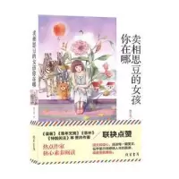诺森卖相思豆的女孩你在哪顾文显著9787512037212线装书局