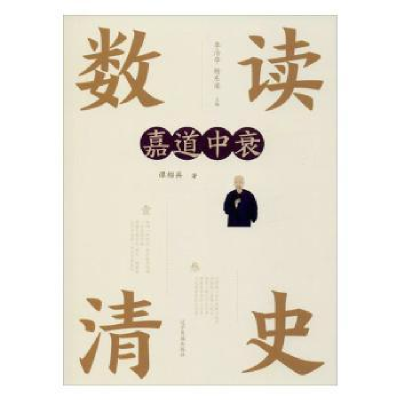 诺森嘉道中衰谭绍兵著9787549720156辽宁民族出版社