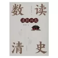 诺森清朝兴起张丹卉著9787549720163辽宁民族出版社
