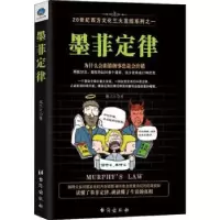诺森墨菲定律陈立之著9787516821916台海出版社