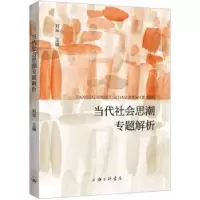 诺森当代社会思潮专题解析刘举9787542681072上海三联书店