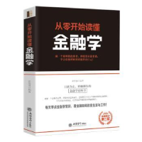 诺森从零开始读懂金融学斯凯恩编著9787542959775立信会计出版社