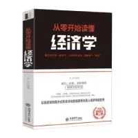 诺森从零开始读懂经济学贝武编著9787542961211立信会计出版社