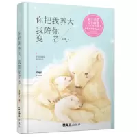 诺森你把我养大,我陪你变老亚豪等著9787549619382文汇出版社