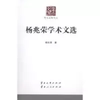 诺森杨兆荣学术文选杨兆荣著9787548225836云南大学出版社