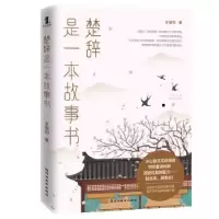 诺森《楚辞》是一本故事书王福利著9787552484625延边教育出版社