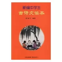 诺森新编中学生古诗文读本杨振中编著9787547310311东方出版中心