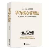 诺森华为核心管理法李涵著9787307211087武汉大学出版社