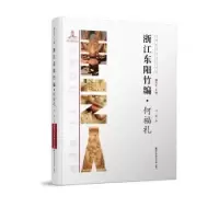 诺森浙江东阳竹编·何福礼明娜著9787550718647海天出版社