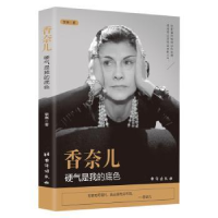 诺森香奈儿:硬气是我的底色紫惠著9787516825013台海出版社