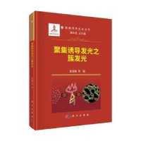 诺森聚集诱导发光之簇发光袁望章等著9787030760258科学出版社