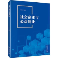 诺森社会企业与公益创业林文亿编著9787566836441暨南大学出版社