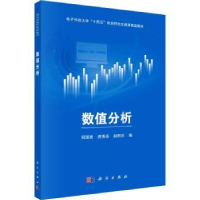 诺森数值分析何国良,房秀芬,赵熙乐编9787030755148科学出版社