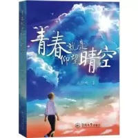 诺森青春就是仰望晴空大佬鸣著9787566835765暨南大学出版社
