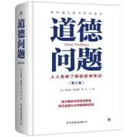 诺森道德问题(英)迈克尔·帕尔默著9787505748682中国友谊出版公司