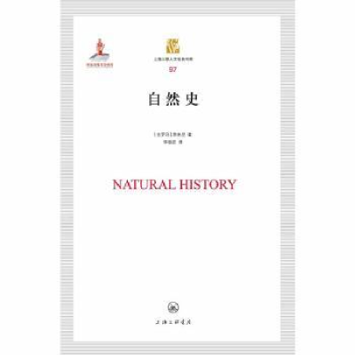 诺森自然史(古罗马)普林尼著9787542663894上海三联书店