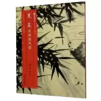 诺森夏〓淇澳清风图(明)夏〓绘9787534084102浙江人民美术出版社