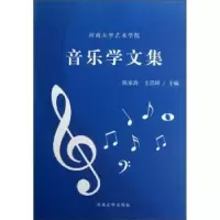 诺森音乐学文集陈家海,王思琦主编9787564909864河南大学出版社