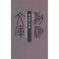 诺森湖南政区沿革周宏伟著9787564801342湖南师范大学出版社
