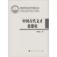 诺森中国古代文才思想论赵树功著9787010159324人民出版社