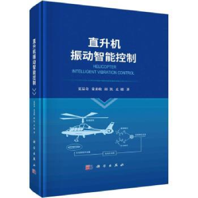 诺森直升机振动智能控制夏品奇[等]著9787030749598科学出版社