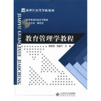 诺森教育管理学教程褚宏启,张新平主编9787306557师范大学出版社