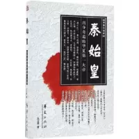 诺森秦始皇王占君著9787508089638华夏出版社