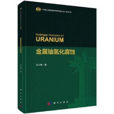 诺森金属铀氢化腐蚀汪小琳著9787030755186科学出版社