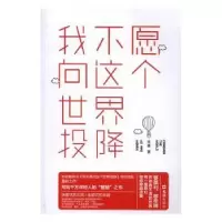 诺森我不愿向这个世界投降依豪著9787549619139文汇出版社