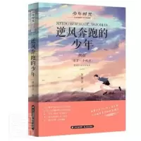 诺森逆风奔跑的少年陈肇宜著9787571508968晨光出版社
