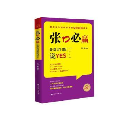 诺森张口必赢:让对方只能说YES姚斌编著9787550718357海天出版社