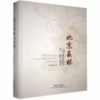 诺森北京森林与经营于志民编著9787503899638中国林业出版社