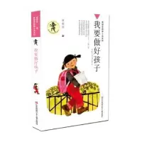 诺森我要做好孩子黄蓓佳著9787534616761江苏少年儿童出版社