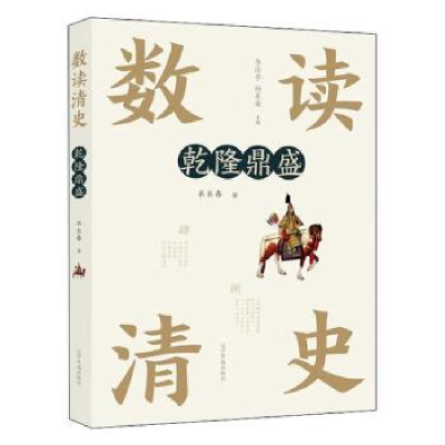 诺森乾隆鼎盛衣长春,郑硕著9787549720149辽宁民族出版社