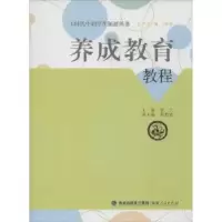 诺森养成教育教程张兰主编9787211067626福建人民出版社