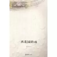 诺森西花园的雨唐岚主编97875496105文汇出版社