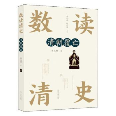 诺森清朝覆亡张立程著9787549720200辽宁民族出版社